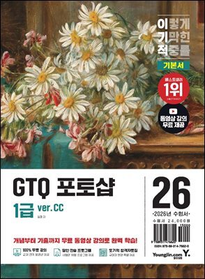 2026 이기적 GTQ 포토샵 1급 기본서(ver.CC)