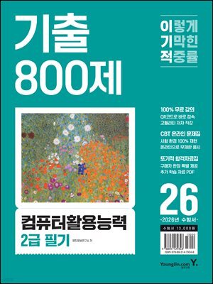 2026 이기적 컴퓨터활용능력 2급 필기 기출 800제