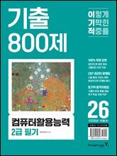 2026 이기적 컴퓨터활용능력 2급 필기 기출 800제