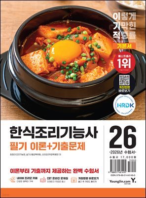 2026 이기적 한식조리기능사 필기 이론+기출문제