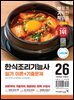 2026 이기적 한식조리기능사 필기 이론+기출문제