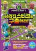 마인크래프트 사라진 스티브를 구출하라!