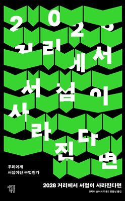 2028 거리에서 서점이 사라진다면