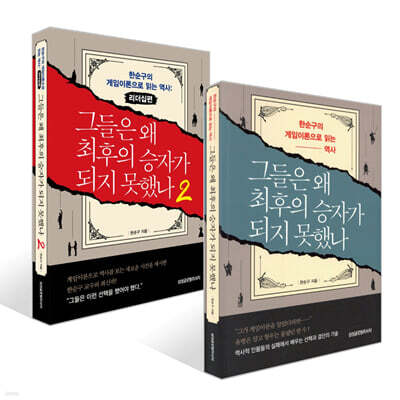 그들은 왜 최후의 승자가 되지 못했나 세트