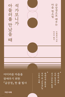 석가모니가 아들러를 만났을 때