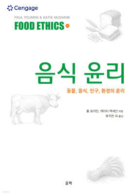 음식 윤리 : 동물, 음식, 인구, 환경의 윤리