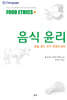 음식 윤리 : 동물, 음식, 인구, 환경의 윤리