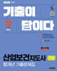 2026 시대에듀 기출이 답이다 산업보건지도사 1차 10개년 기출문제집