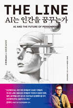 AI는 인간을 꿈꾸는가