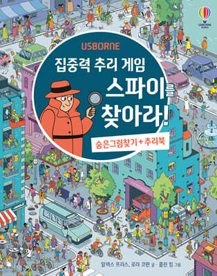 집중력 추리 게임 스파이를 찾아라!