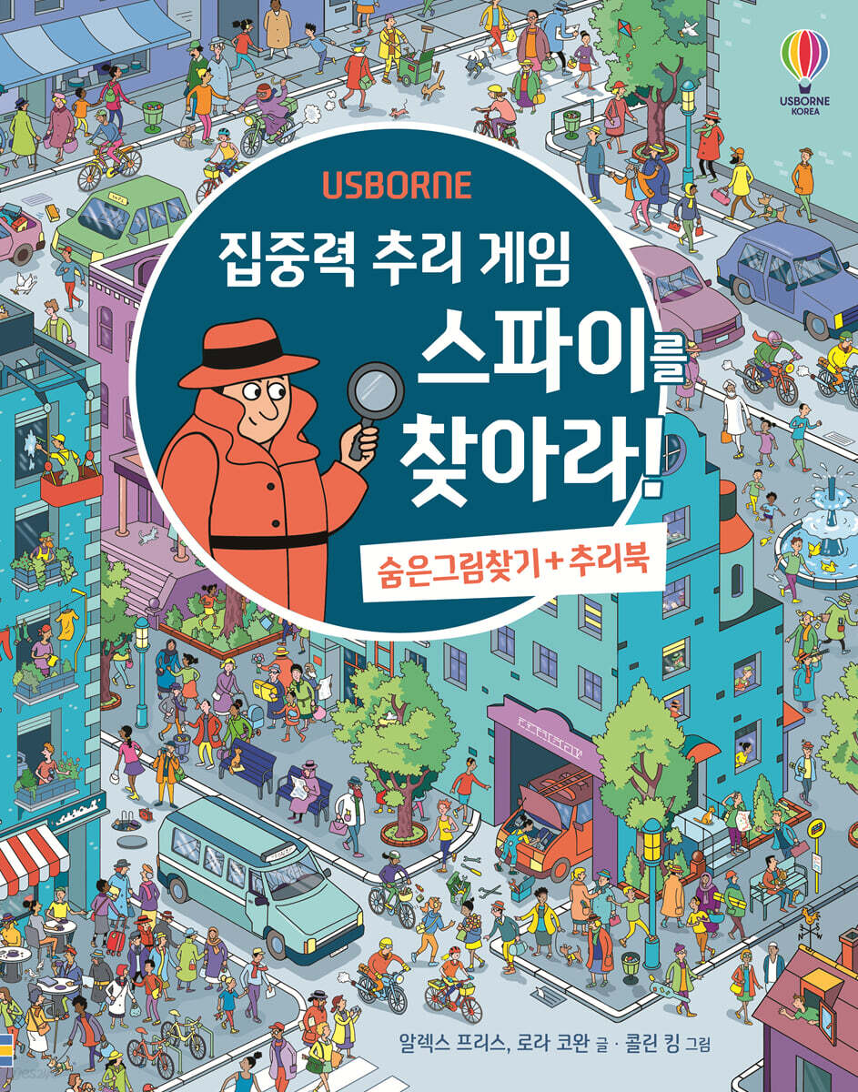 집중력 추리 게임 스파이를 찾아라!