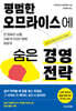 평범한 오므라이스에 숨은 경영전략