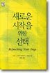 새로운 시작을 위한 선택