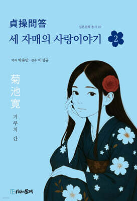 세 자매의 사랑이야기 2