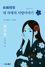 세 자매의 사랑이야기 2