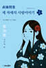 세 자매의 사랑이야기 2
