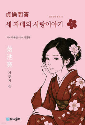 세 자매의 사랑이야기 1