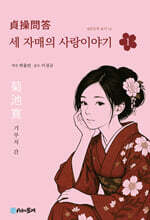 세 자매의 사랑이야기 1