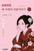세 자매의 사랑이야기 1