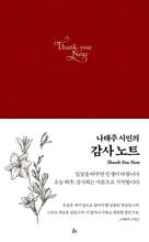 나태주 시인의 감사노트 : 레드