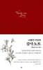 나태주 시인의 감사노트 : 레드