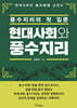 현대사회와 풍수지리 : 풍수지리의 첫 입문