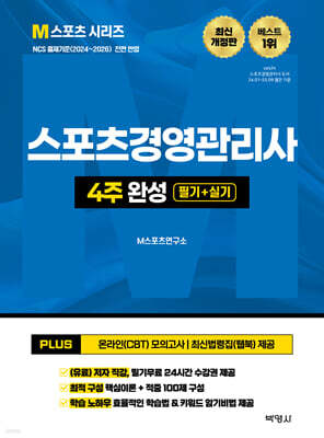 2026 M스포츠경영관리사 4주 완성 필기 + 실기