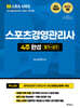 2026 M스포츠경영관리사 4주 완성 필기 + 실기