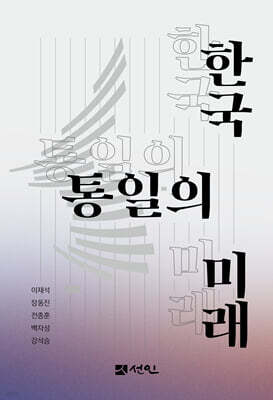 한국 통일의 미래