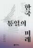 한국 통일의 미래