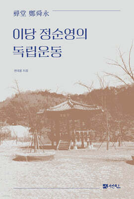 이당 정순영의 독립운동