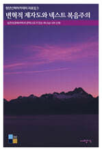 변혁적 제자도와 넥스트 복음주의