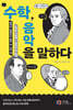 음악이 더 잘 들리는 음악 속 수학 ‘썰’: 수학, 음악을 말하다
