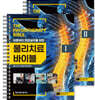 물리치료 바이블 1~2 세트