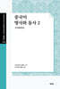 중국어 명사와 동사 2