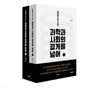 과학과 사회의 경계를 넘어 세트