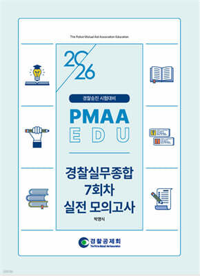 2026 경찰승진 시험대비 경찰실무종합 7회차 실전 모의고사