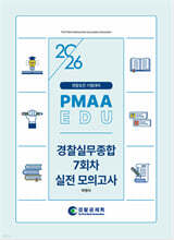 2026 경찰승진 시험대비 경찰실무종합 7회차 실전 모의고사