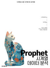 Prophet 시계열 데이터 분석