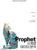 Prophet 시계열 데이터 분석