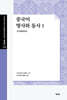 중국어 명사와 동사 1