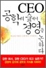 CEO 공학의 숲에서 경영을 논하다