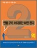 연봉 2억! 이대로만 하면 된다
