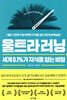 [중고-상] 울트라러닝, 세계 0.1%가 지식을 얻는 비밀