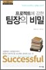프로젝트에 강한 팀장의 비밀