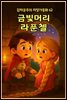 금빛머리 라푼첼 - 감자공주의  자장가동화 62