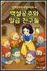 백설공주와 일곱 친구들 - 감자공주의  자장가동화 61