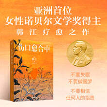 노랑무늬 영원 傷口癒合中 한강작가