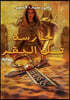 حارسة تل البقر