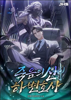 죽음의 신, 하 변호사 5권